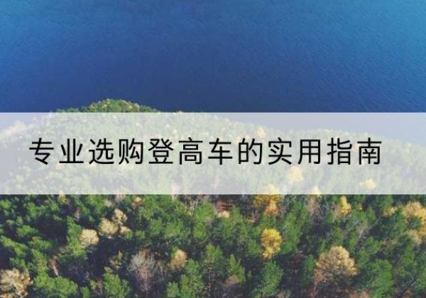 永靖电动登高车厂家推荐-专业选购登高车的实用指南