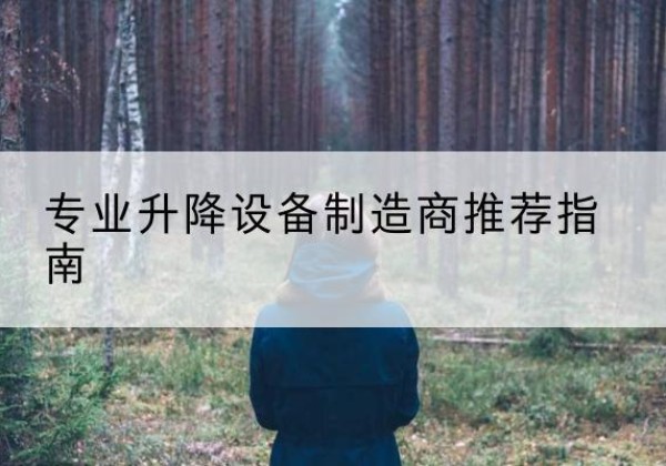 永靖电动剪叉升降平台厂家-专业升降设备制造商推荐指南